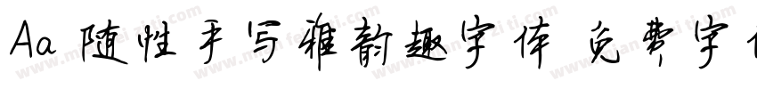 Aa 随性手写雅韵趣字体字体转换